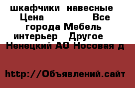 шкафчики  навесные › Цена ­ 600-1400 - Все города Мебель, интерьер » Другое   . Ненецкий АО,Носовая д.